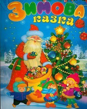 Зимова казка. Читанка. Зимові до свят 144156 фото