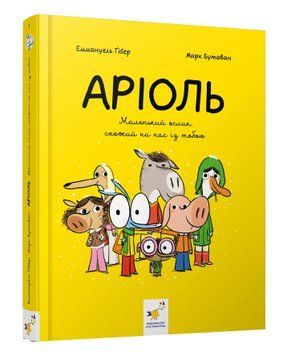 Аріоль. Маленький ослик, схожий на нас із тобою 1013033 фото