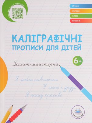 Українські каліграфічні прописи для дітей 1019496 фото