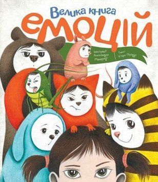 Велика книга емоцій 1012005 фото