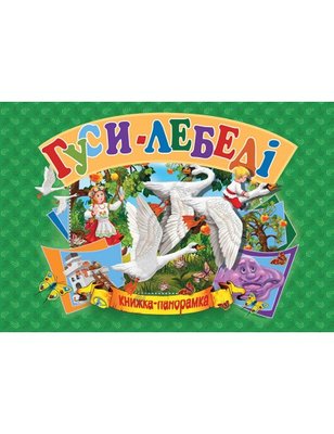 Панорамка А5. Гуси-Лебеді (українською) 1008564 фото