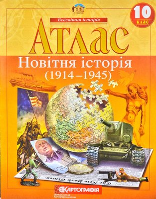 Атлас. Новітня історія. 1900-1939 рр. 10 клас Картографія 106351 фото
