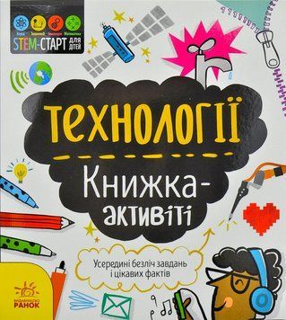 STEM-старт для дітей. Технології: книжка-активіті 1001081 фото