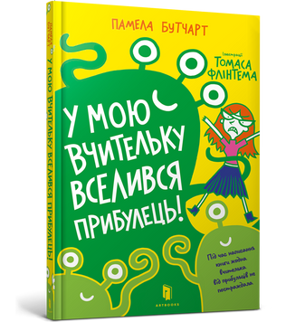 У мою вчительку вселився прибулець! 1007650 фото
