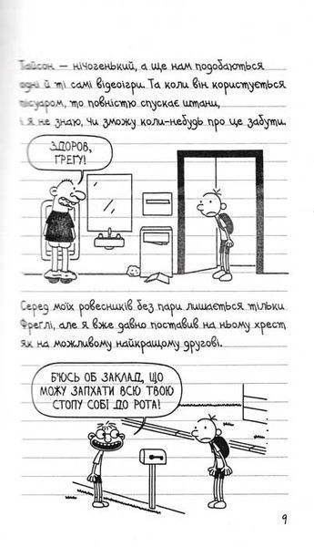 Бридка правда. Щоденник слабака. Книга 5 158523 фото