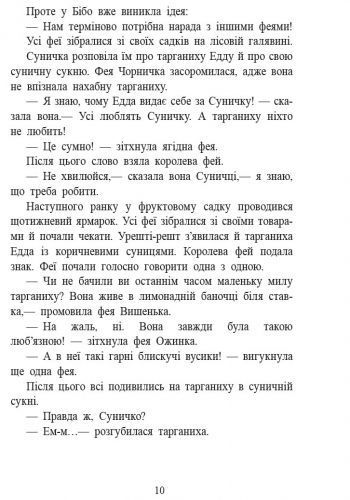 Ягідна фея Суничка. Чарівні історії Ягідного лісу 1034437 фото