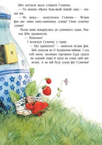 Ягідна фея Суничка. Чарівні історії Ягідного лісу 1034437 фото