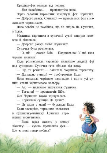 Ягідна фея Суничка. Чарівні історії Ягідного лісу 1034437 фото