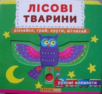 Лісові тварини. Рухомі елементи 161207 фото