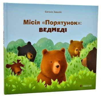Місія Порятунок: ведмеді 1007220 фото
