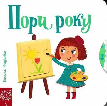 Пори року. Сторінки-цікавинки 151356 фото
