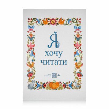 Я хочу читати 1008764 фото