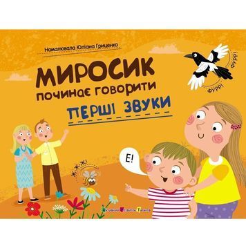 Перші звуки. Миросик починає говорити 1031768 фото