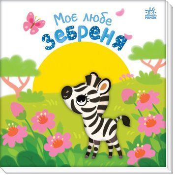 Мій любий малюк: Моє любе зебреня 1019273 фото