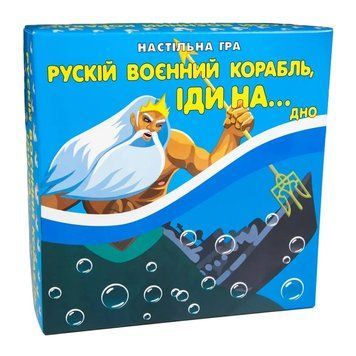 Настольна гра Strateg Рускій воєнний корабль іди на... дно (30987) 1015898 фото