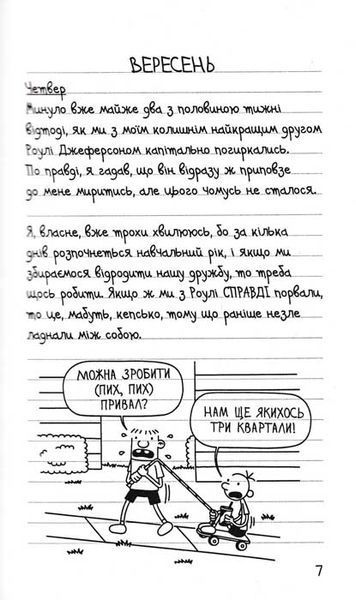 Бридка правда. Щоденник слабака. Книга 5 158523 фото