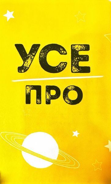 Ти просто супер. Журнал. Наважся відшукати впевненість у собі (і можливо, навіть змінити світ) 1027857 фото