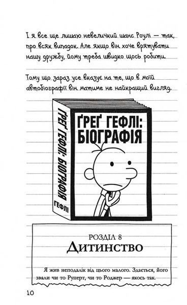 Бридка правда. Щоденник слабака. Книга 5 158523 фото