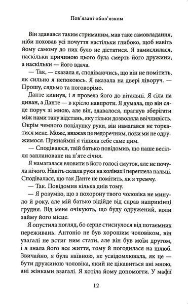 Пов&rsquo;язані обов&rsquo;язком. Книга 2 1034756 фото