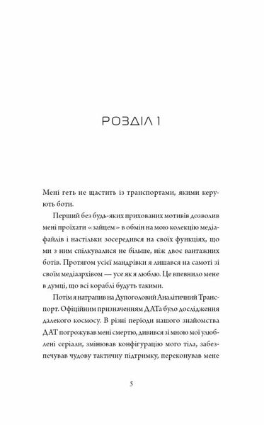 Щоденники вбивцебота. Нестандартний протокол. Книга 3 1025584 фото