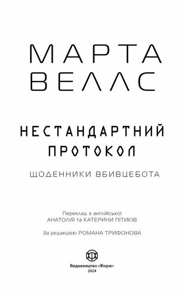 Щоденники вбивцебота. Нестандартний протокол. Книга 3 1025584 фото