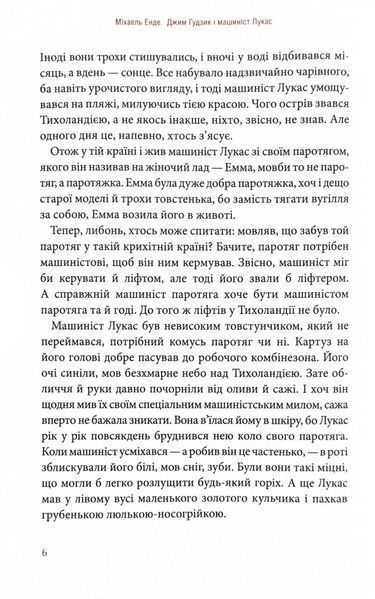 Джим Ґудзик і машиніст Лукас. Книга перша 1024652 фото