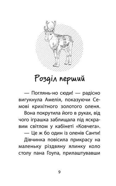 Історії порятунку. Різдвяні олені і снігова пастка (Спецвидання третє) 1022625 фото