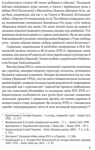Українська козацька держава і її творець Богдан Хмельницький 1017218 фото