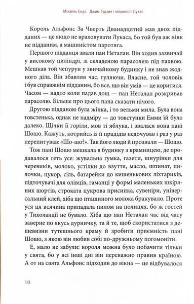 Джим Ґудзик і машиніст Лукас. Книга перша 1024652 фото