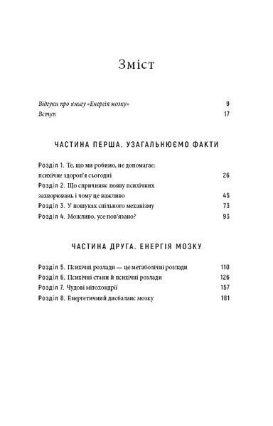Енергія мозку. Психічне здоров'я: нові способи лікування тривоги, депресії, ПТСР та інших розладів 1032202 фото