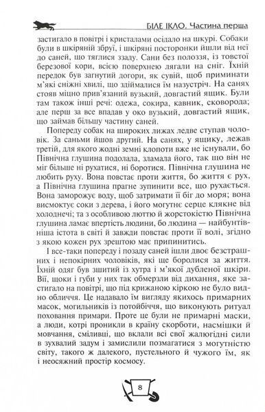 Біле ікло. Поклик предків. Жага до життя. Смок та Малюк 1025824 фото