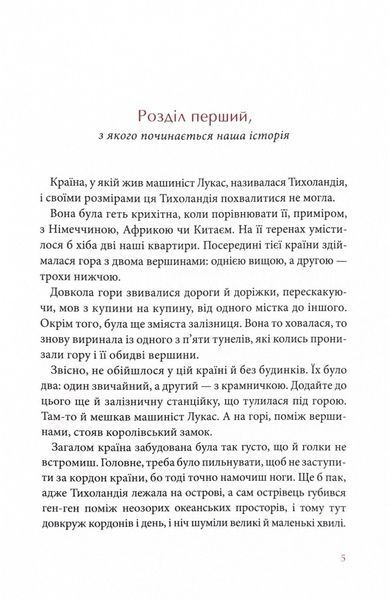 Джим Ґудзик і машиніст Лукас. Книга перша 1024652 фото
