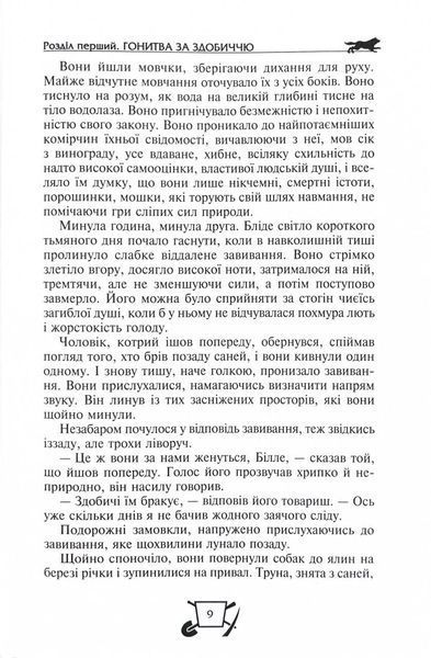 Біле ікло. Поклик предків. Жага до життя. Смок та Малюк 1025824 фото