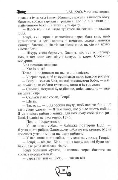 Біле ікло. Поклик предків. Жага до життя. Смок та Малюк 1025824 фото