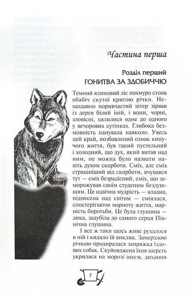 Біле ікло. Поклик предків. Жага до життя. Смок та Малюк 1025824 фото