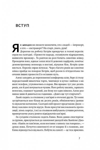 Місія інтровертів. Чому світу важливо, щоб ви були собою 1018213 фото