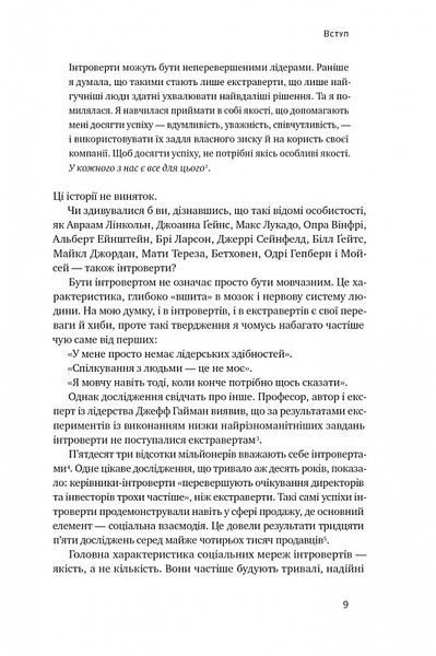 Місія інтровертів. Чому світу важливо, щоб ви були собою 1018213 фото