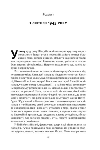 Ялтинські доньки. Черчиллі, Рузвельти й Гаррімани: історія про любов і війну 1025420 фото