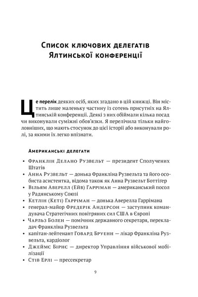 Ялтинські доньки. Черчиллі, Рузвельти й Гаррімани: історія про любов і війну 1025420 фото