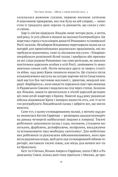 Ялтинські доньки. Черчиллі, Рузвельти й Гаррімани: історія про любов і війну 1025420 фото