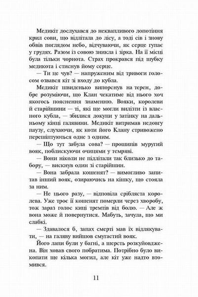 Коти-вояки. Здіймається буря. Пророцтва починаються. Книга 4 (м'яка обкладинка) 1021666 фото