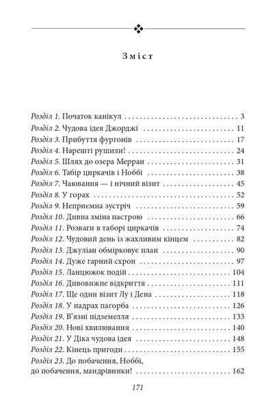 Славетна п'ятірка. П'ятеро шукачів пригод у фургонах. Книга 5 1015912 фото