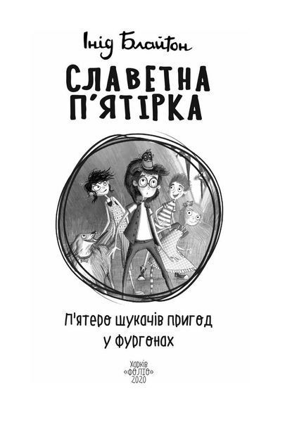 Славетна п'ятірка. П'ятеро шукачів пригод у фургонах. Книга 5 1015912 фото