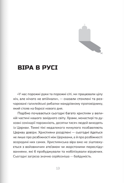 Пополудень християнства. Відвага змінюватися 1024219 фото