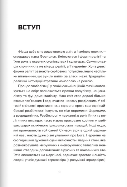 Пополудень християнства. Відвага змінюватися 1024219 фото