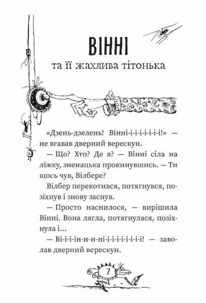 Крихітка Вінні. Вінні та Вілбер 1011533 фото