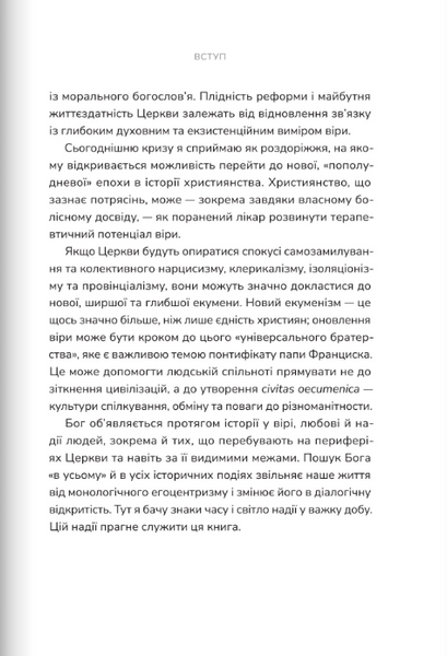 Пополудень християнства. Відвага змінюватися 1024219 фото