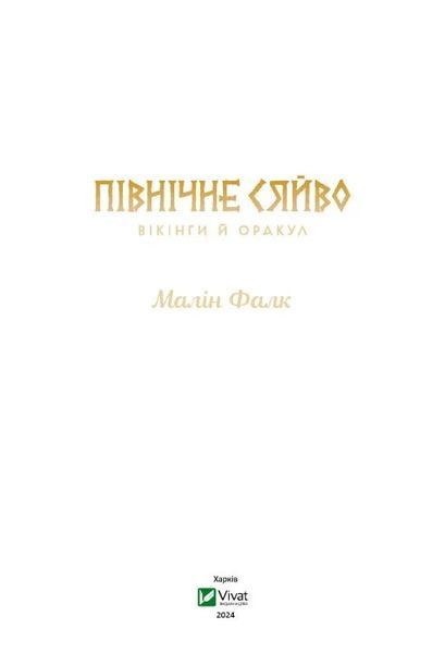 Вікінги й Оракул (Північне сяйво #2) 1023753 фото