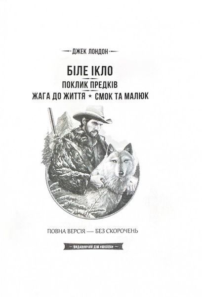 Біле ікло. Поклик предків. Жага до життя. Смок та Малюк 1025824 фото