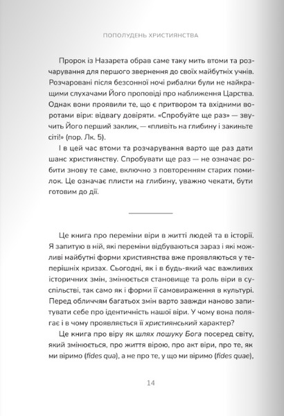 Пополудень християнства. Відвага змінюватися 1024219 фото